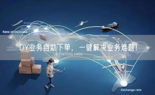DY业务自助下单，一键解决业务难题！