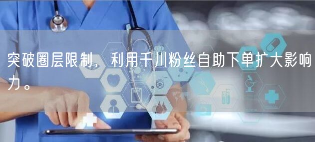 突破圈层限制，利用千川粉丝自助下单扩大影