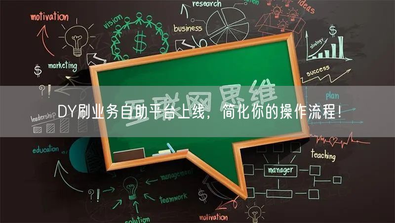 DY刷业务自助平台上线，简化你的操作流程