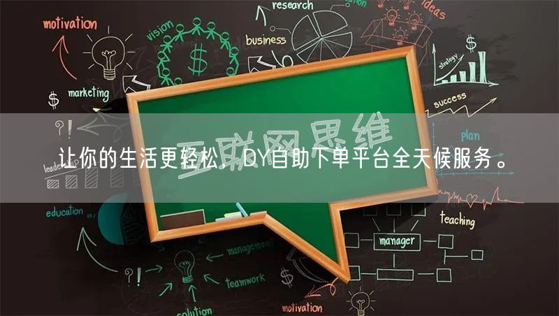 让你的生活更轻松，DY自助下单平台全天候服务。