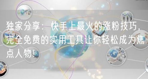 独家分享：快手上最火的涨粉技巧，完全免费