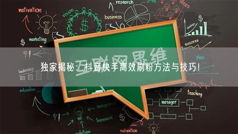 独家揭秘：抖音快手高效刷粉方法与技巧！