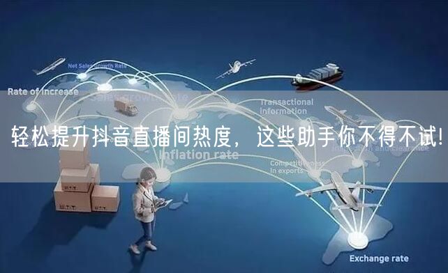 轻松提升抖音直播间热度，这些助手你不得不试!