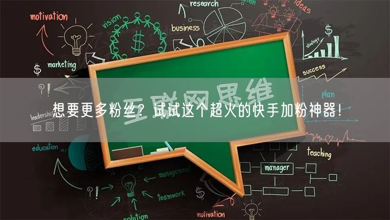 想要更多粉丝？试试这个超火的快手加粉神器！
