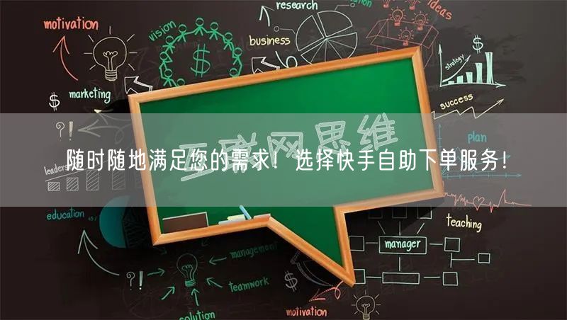 随时随地满足您的需求！选择快手自助下单服