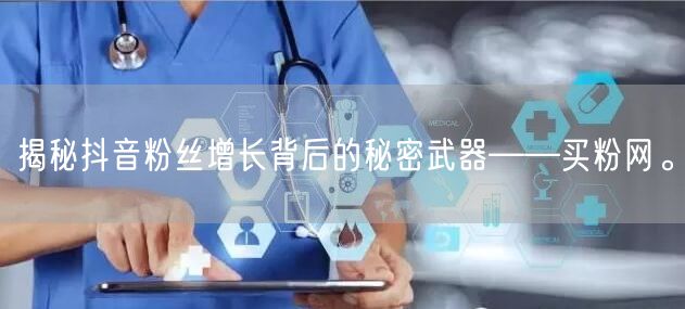 揭秘抖音粉丝增长背后的秘密武器——买粉网
