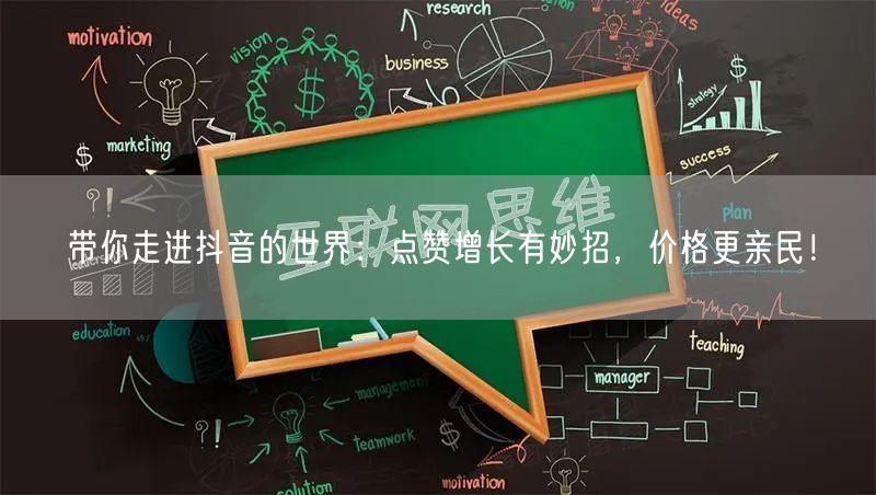 带你走进抖音的世界：点赞增长有妙招，价格