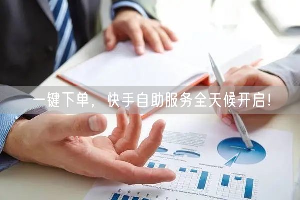 一键下单，快手自助服务全天候开启！