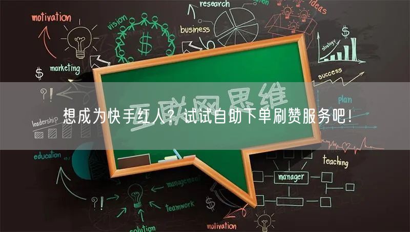 想成为快手红人？试试自助下单刷赞服务吧！
