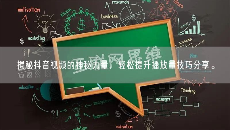 揭秘抖音视频的神秘力量，轻松提升播放量技