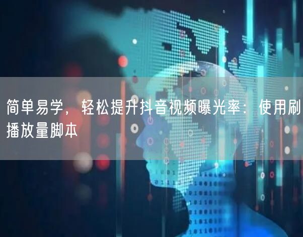 简单易学，轻松提升抖音视频曝光率：使用刷