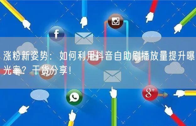 涨粉新姿势：如何利用抖音自助刷播放量提升