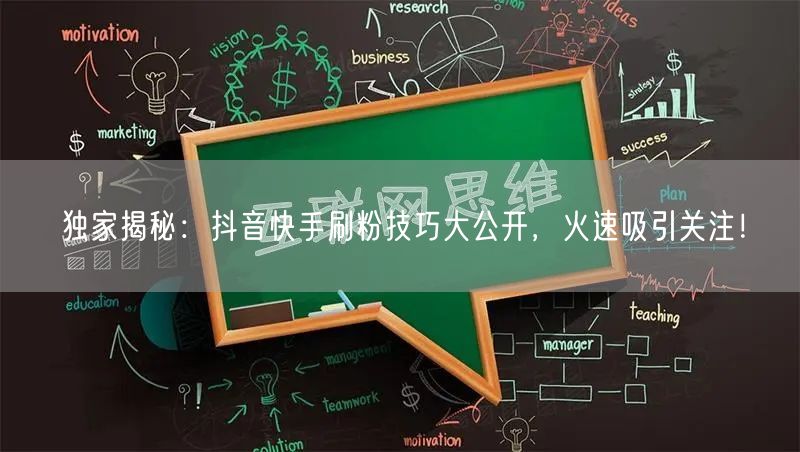 独家揭秘：抖音快手刷粉技巧大公开，火速吸引关注！