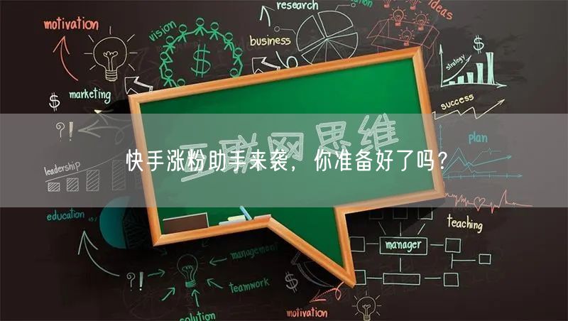 快手涨粉助手来袭，你准备好了吗？