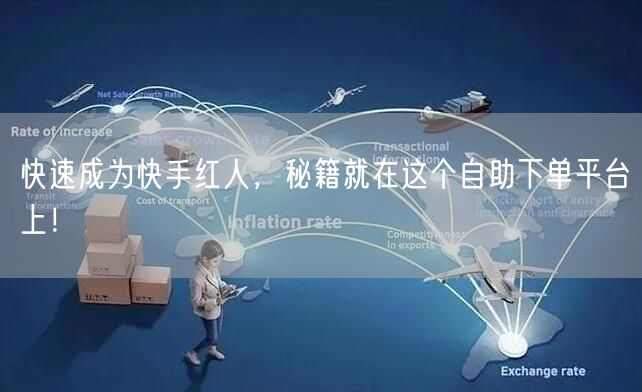 快速成为快手红人，秘籍就在这个自助下单平台上！