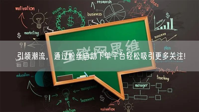 引领潮流，通过粉丝自助下单平台轻松吸引更多关注!