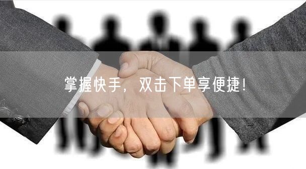 掌握快手，双击下单享便捷！