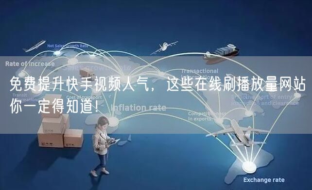 免费提升快手视频人气，这些在线刷播放量网