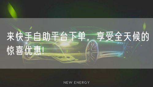 来快手自助平台下单，享受全天候的惊喜优惠!