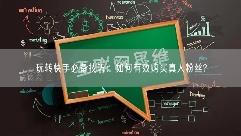 玩转快手必备技巧：如何有效购买真人粉丝?