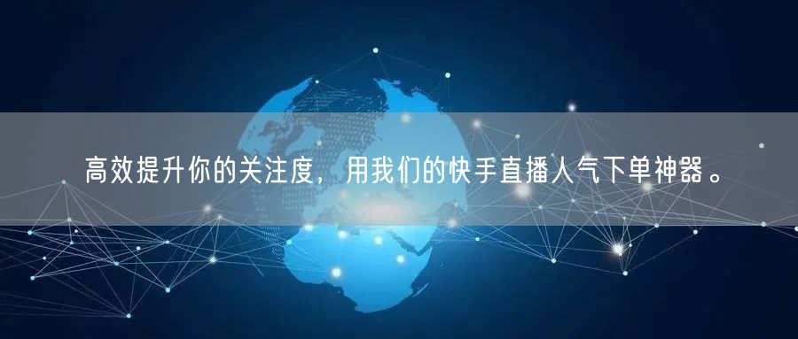 高效提升你的关注度，用我们的快手直播人气