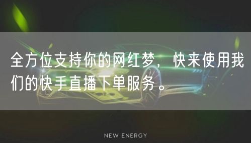 全方位支持你的网红梦，快来使用我们的快手