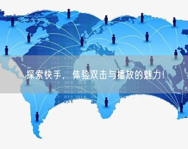 探索快手，体验双击与播放的魅力！