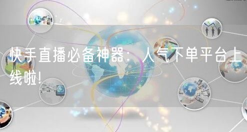 快手直播必备神器：人气下单平台上线啦!