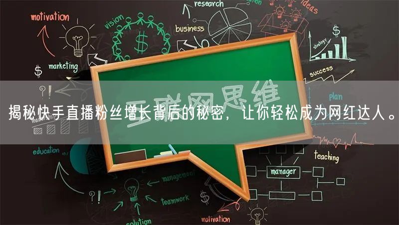 揭秘快手直播粉丝增长背后的秘密，让你轻松