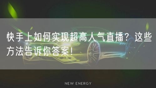 快手上如何实现超高人气直播？这些方法告诉