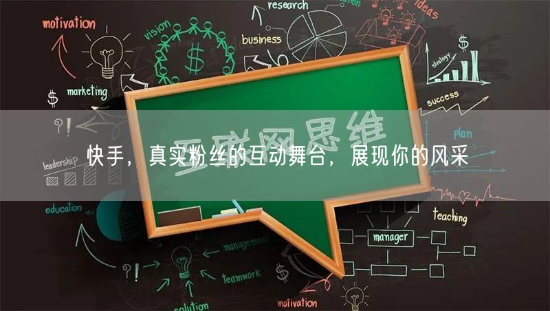 快手，真实粉丝的互动舞台，展现你的风采