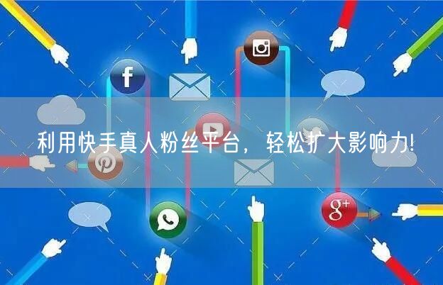利用快手真人粉丝平台，轻松扩大影响力!