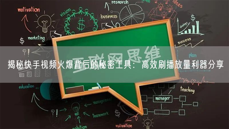 揭秘快手视频火爆背后的秘密工具：高效刷播放量利器分享
