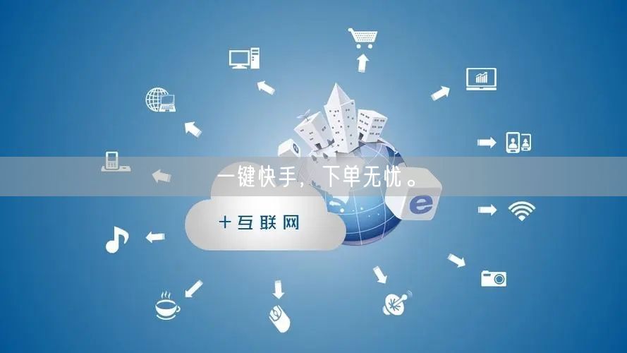 一键快手，下单无忧。