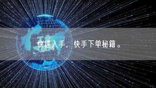 快速入手，快手下单秘籍。