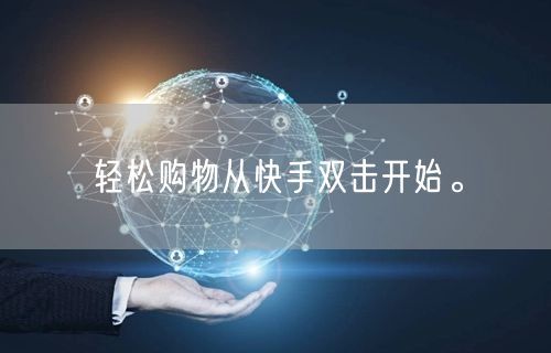 轻松购物从快手双击开始。