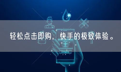 轻松点击即购，快手的极致体验。