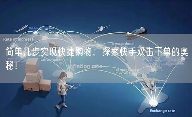简单几步实现快捷购物，探索快手双击下单的奥秘！