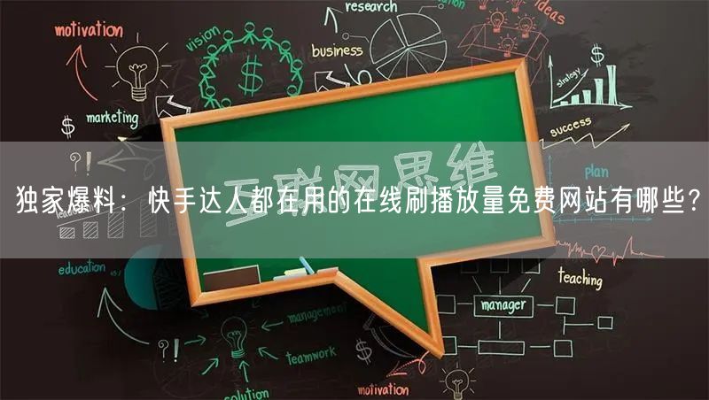 独家爆料：快手达人都在用的在线刷播放量免费网站有哪些？