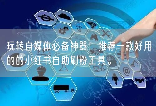 玩转自媒体必备神器：推荐一款好用的的小红