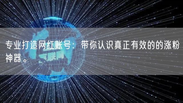 专业打造网红账号：带你认识真正有效的的涨