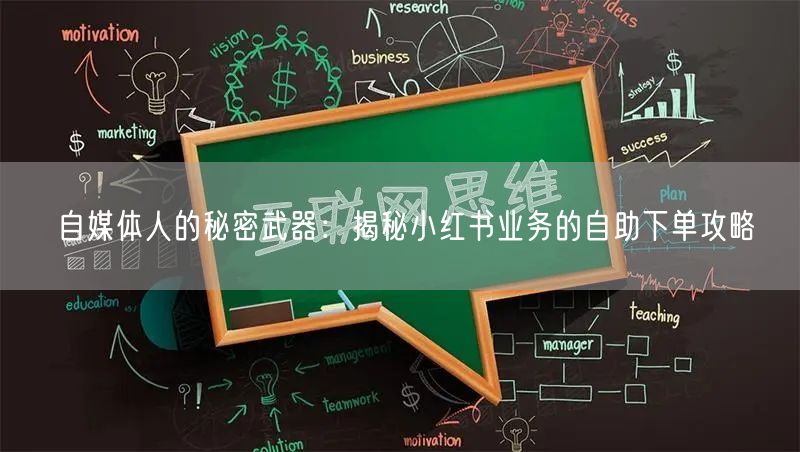 自媒体人的秘密武器：揭秘小红书业务的自助