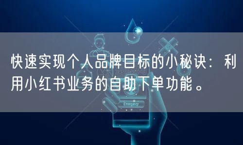 快速实现个人品牌目标的小秘诀：利用小红书