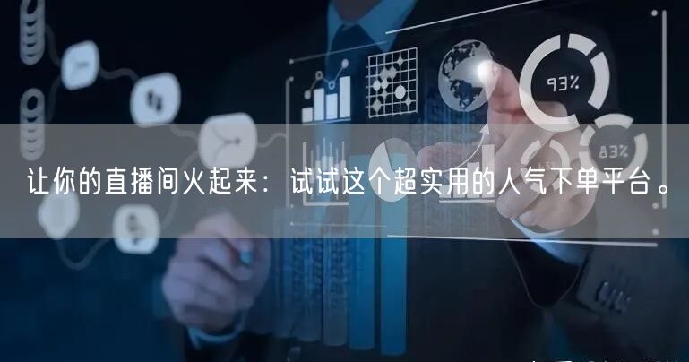 让你的直播间火起来：试试这个超实用的人气