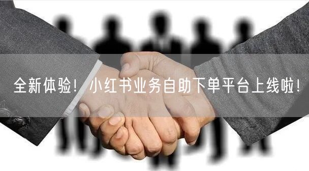 全新体验！小红书业务自助下单平台上线啦！