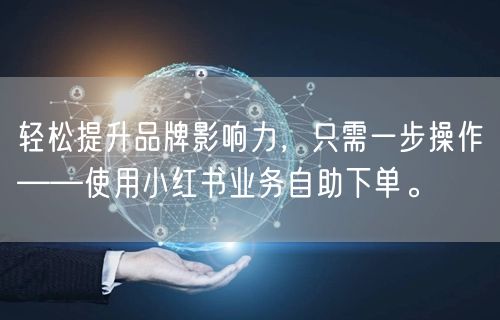 轻松提升品牌影响力，只需一步操作——使用