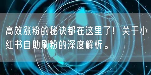 高效涨粉的秘诀都在这里了！关于小红书自助