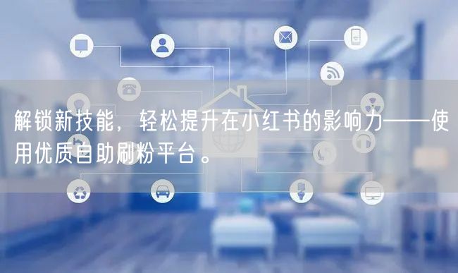 解锁新技能，轻松提升在小红书的影响力——