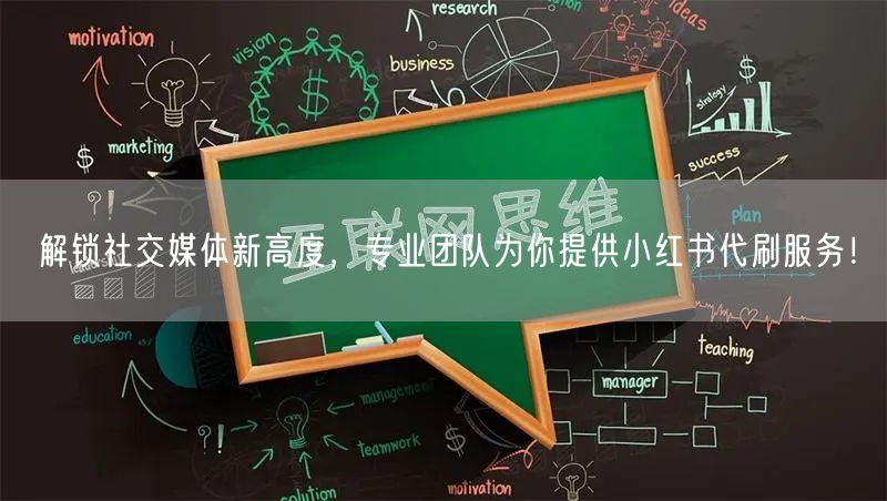 解锁社交媒体新高度，专业团队为你提供小红