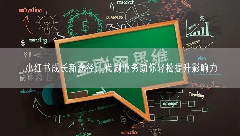 小红书成长新途径：代刷业务助你轻松提升影响力